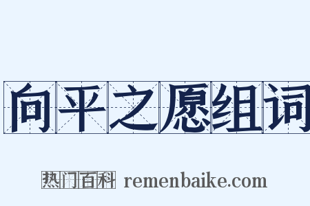 向平之愿组词是什么意思的图片